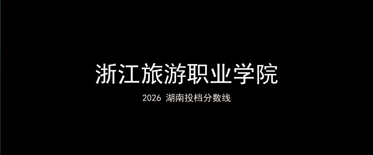 浙江旅游职业学院2026湖南分数线题图
