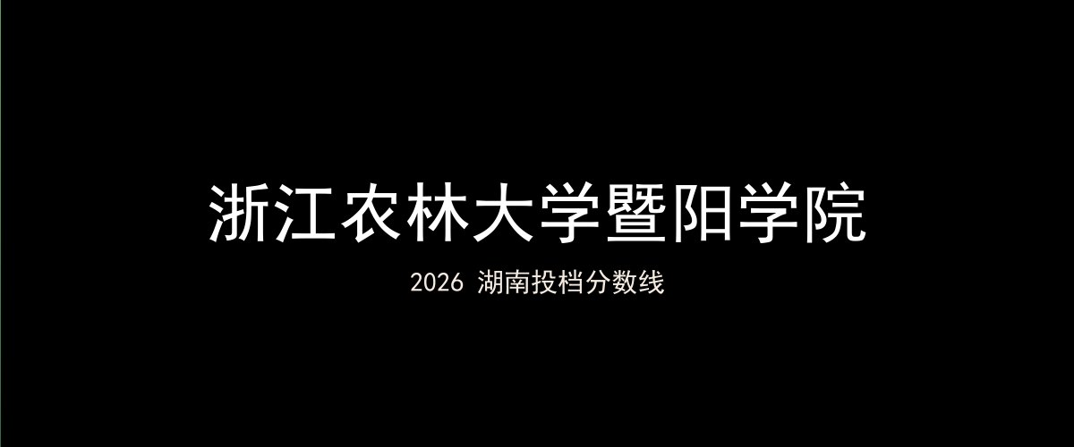 浙江农林大学暨阳学院2026湖南分数线题图