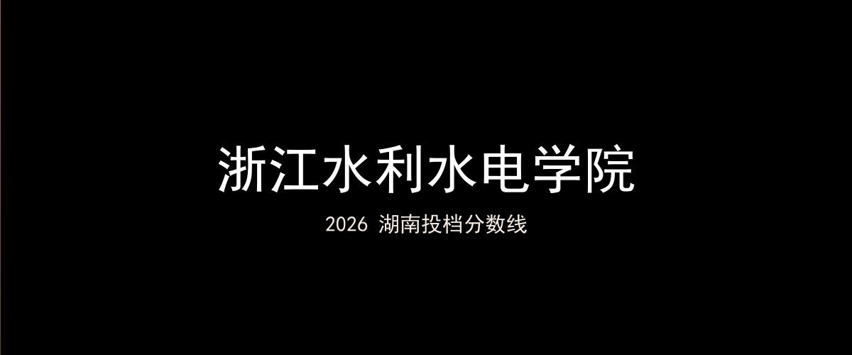 浙江水利水电学院2026湖南分数线题图