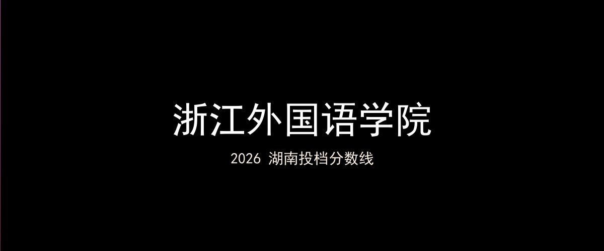 浙江外国语学院2026湖南分数线题图