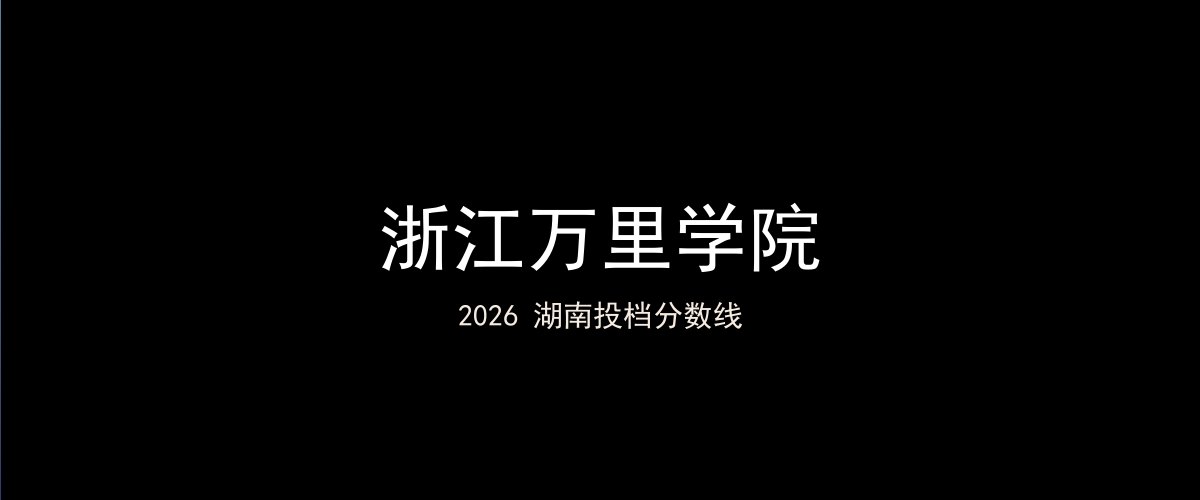 浙江万里学院2026湖南分数线题图
