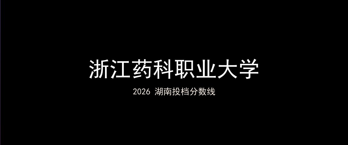浙江药科职业大学2026湖南分数线题图