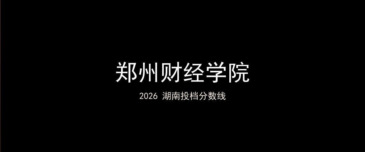 郑州财经学院2026湖南分数线题图