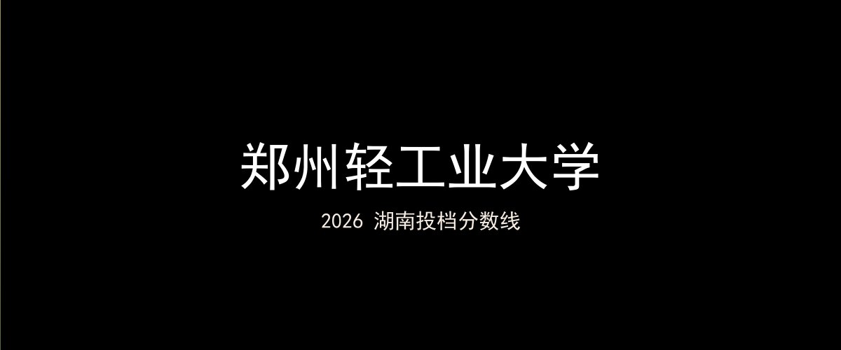 郑州轻工业大学2026湖南分数线题图