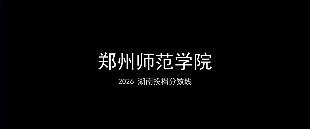 郑州师范学院2026湖南分数线题图