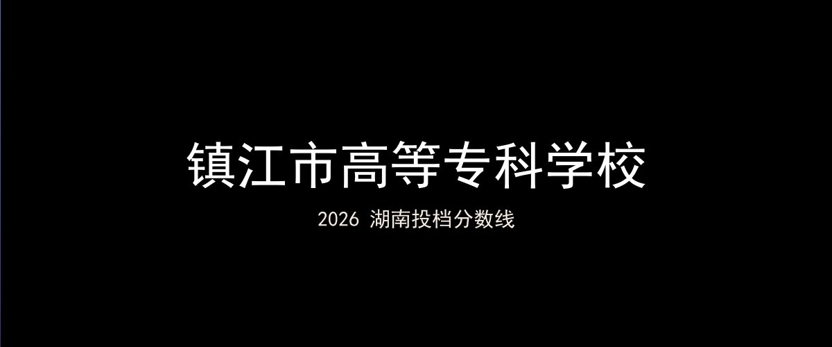 镇江市高等专科学校2026湖南分数线题图