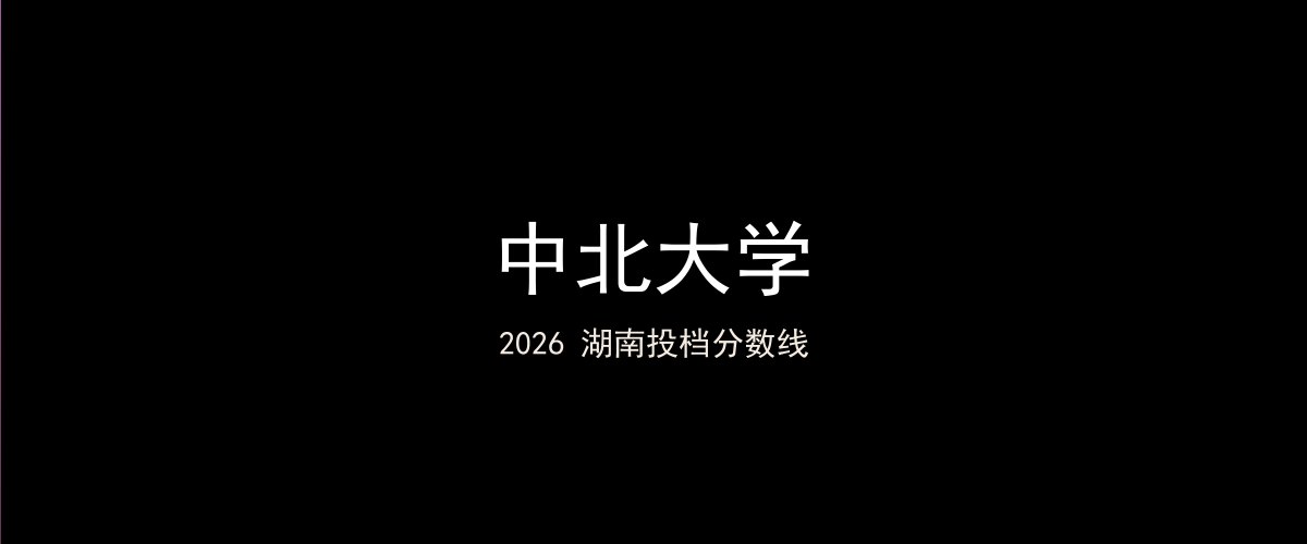 中北大学2026湖南分数线题图