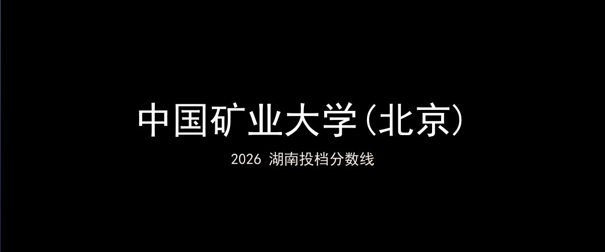 中国矿业大学(北京)2026湖南分数线题图