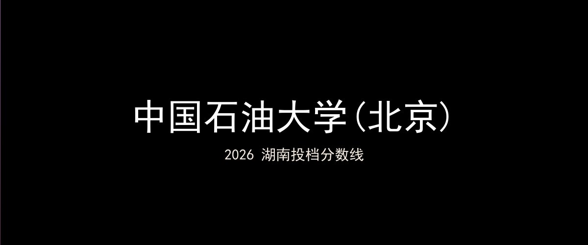 中国石油大学(北京)2026湖南分数线题图