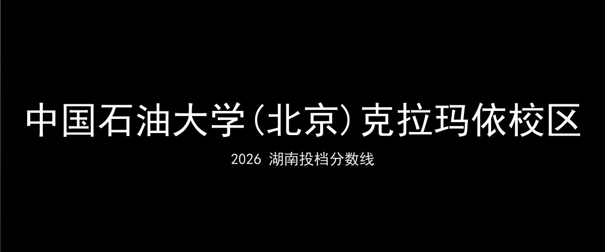 中国石油大学(北京)克拉玛依校区2026湖南分数线题图