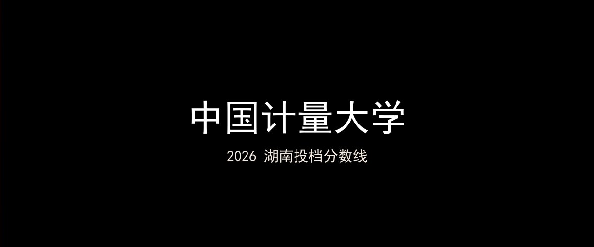 中国计量大学2026湖南分数线题图