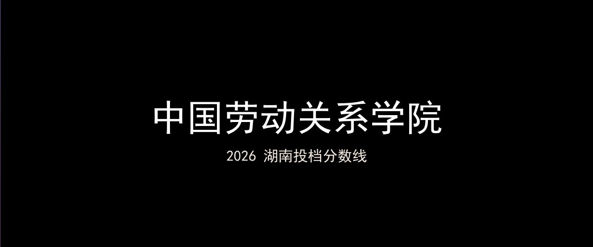 中国劳动关系学院2026湖南分数线题图