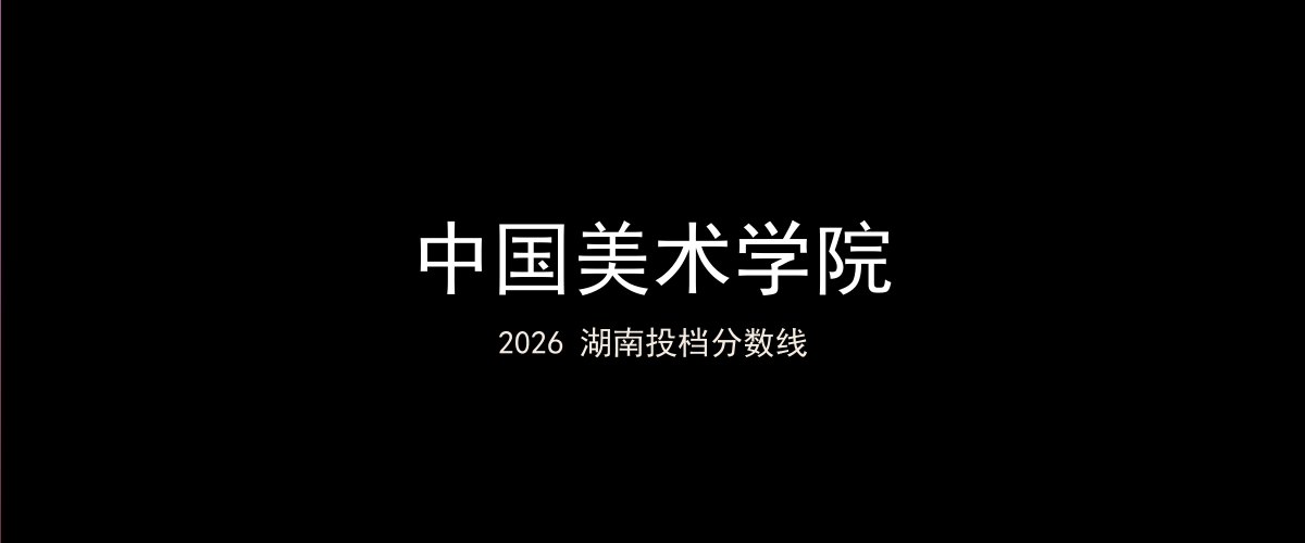 中国美术学院2026湖南分数线题图