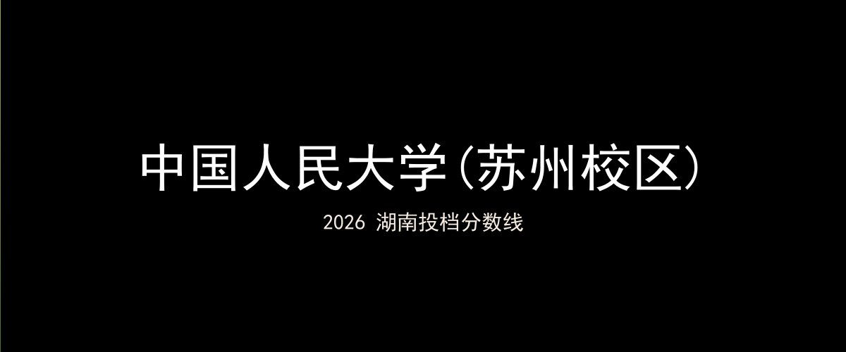 中国人民大学(苏州校区)2026湖南分数线题图