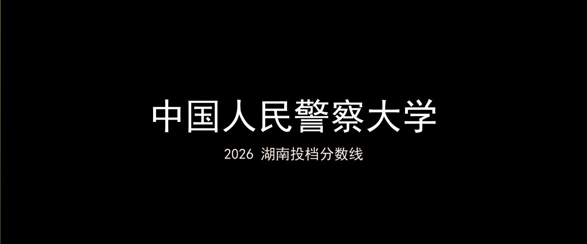 中国人民警察大学2026湖南分数线题图