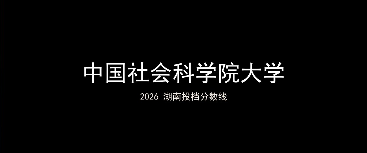 中国社会科学院大学2026湖南分数线题图