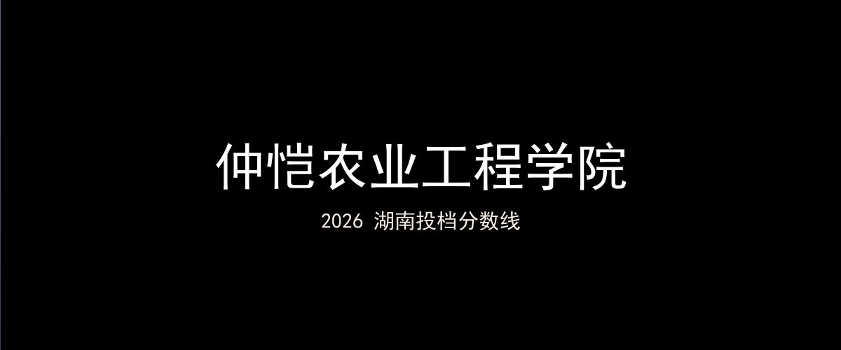 仲恺农业工程学院2026湖南分数线题图