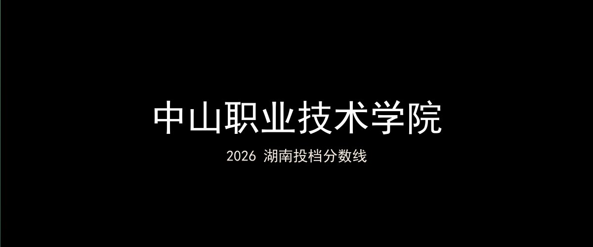 中山职业技术学院2026湖南分数线题图