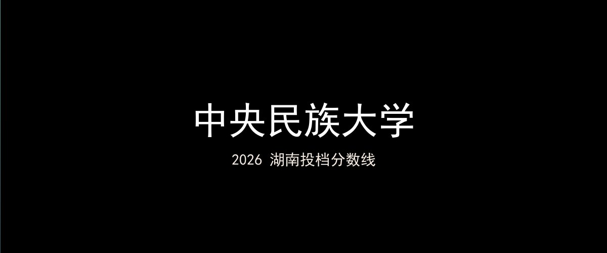 中央民族大学2026湖南分数线题图