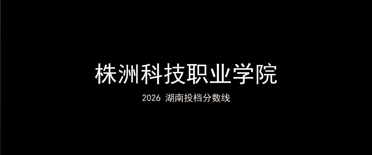 株洲科技职业学院2026湖南分数线题图