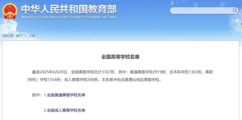 教育部全国普通高等学校名单（全国大学名单截止2025年6月20日）