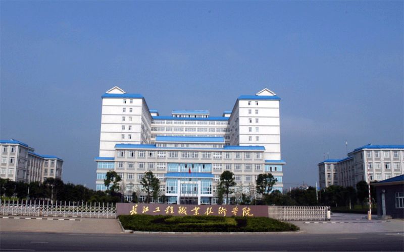 长江工程职业技术学院2024高考分数线