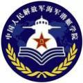 2025年海军潜艇学院在湖南本科提前批最低多少分？最低580分