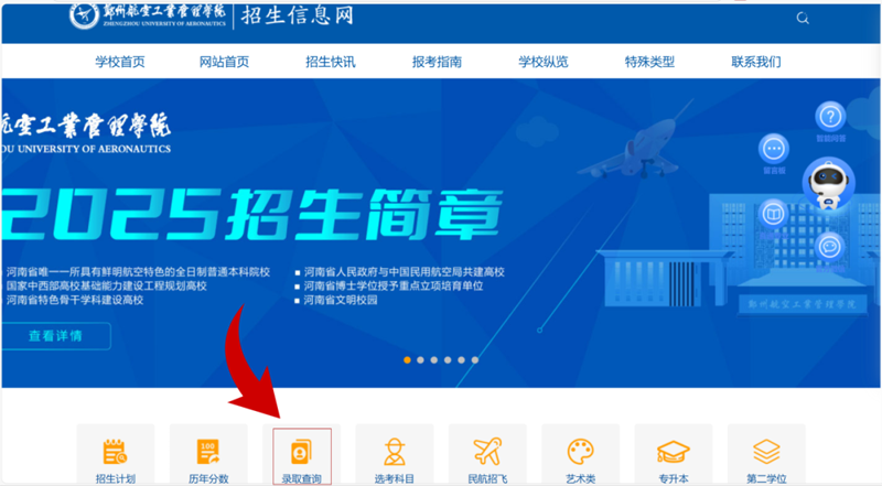 郑州航空工业管理学院高考录取查询（官网和小程序入口）