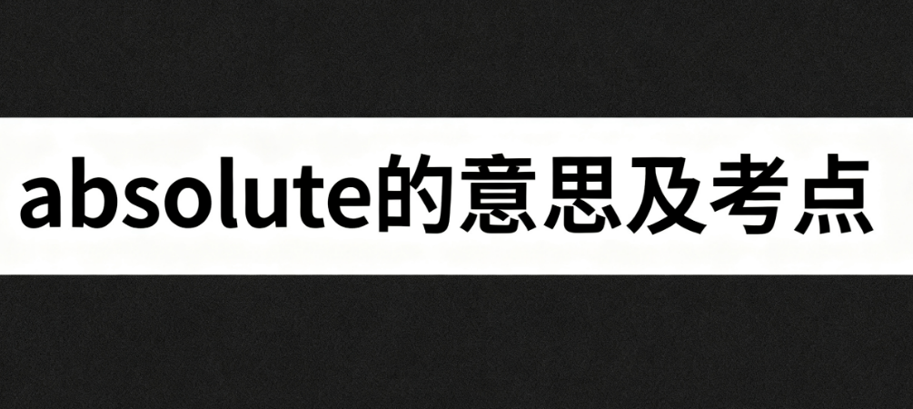 absolute的意思及考点