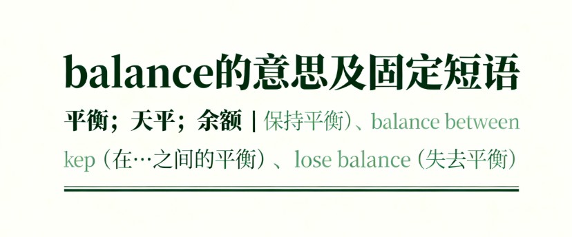 balance的意思、短语搭配和高考考点解析