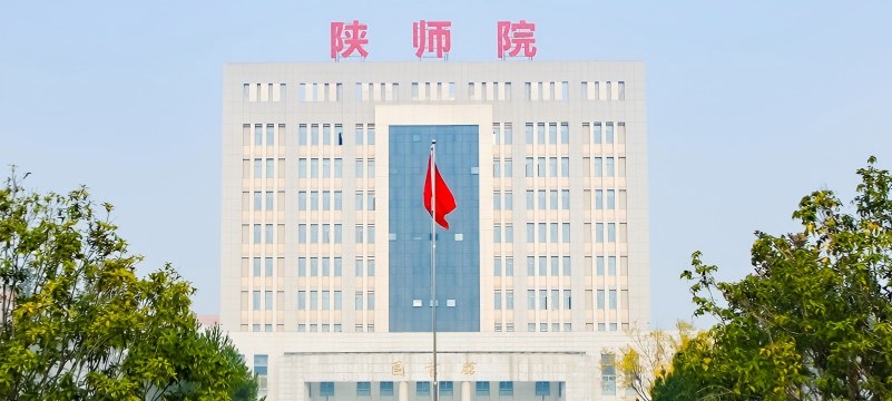 2025陕西学前师范学院分数线（含艺术体育类）：陕西历史类最低482分