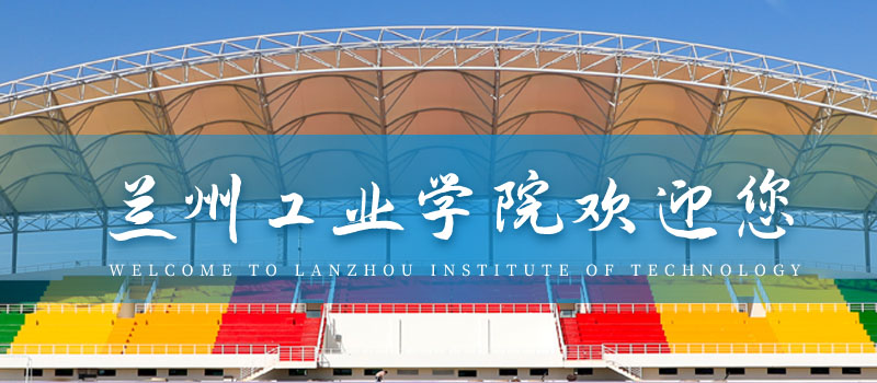 兰州工业学院2025年高考分数线和录取位次：物理类最低392分