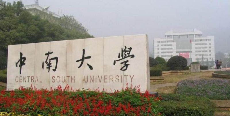 2026湖南考生多少分能上中南大学？物理类625分左右 附历年位次