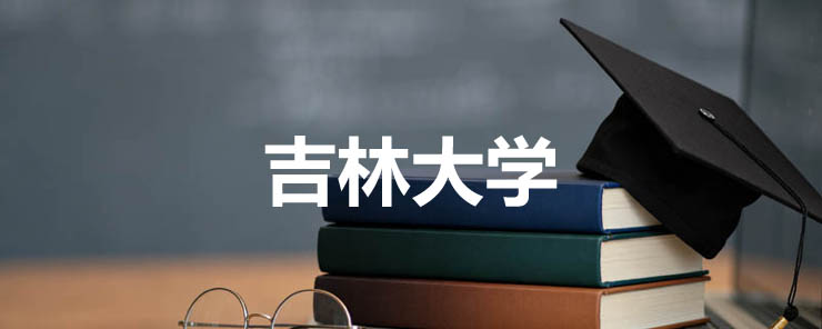 吉林大学2025录取分数线(热门专业、冷门专业汇总)2026多少分能上