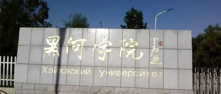 黑河学院2025年在云南物理类最低477分 历史类最低505