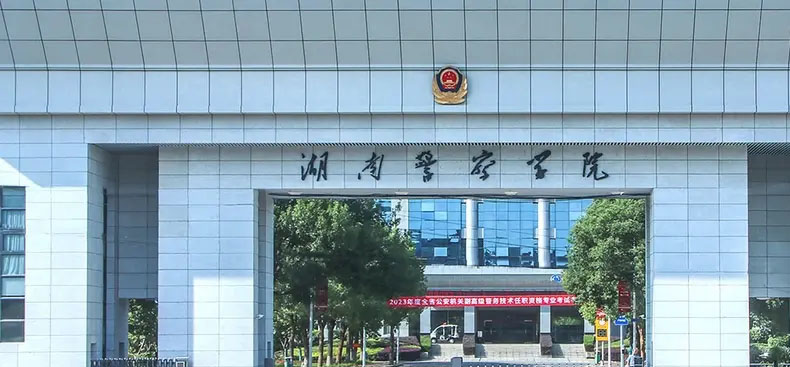 2025湖南警察学院公安专业分数线和位次 2026参考