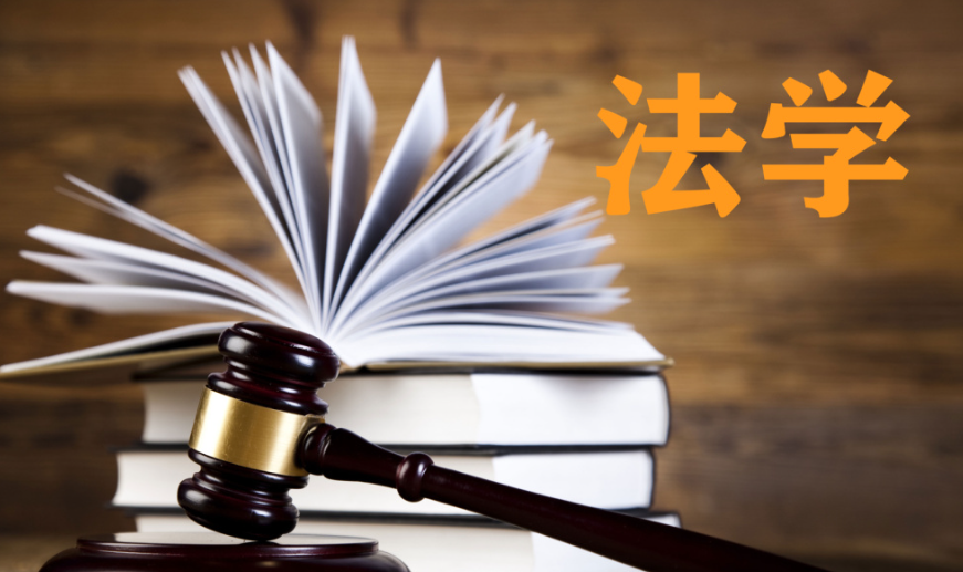 法学专业
