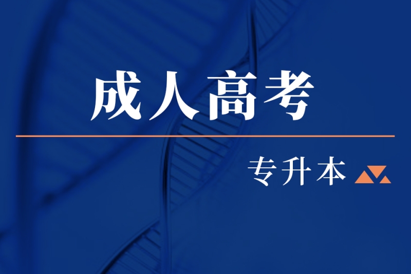 高中生和专科生怎么报名成人高考 高中生能不能直接报本科