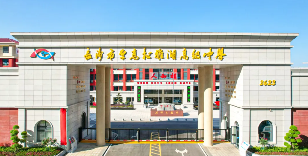 长沙平高松雅湖高中