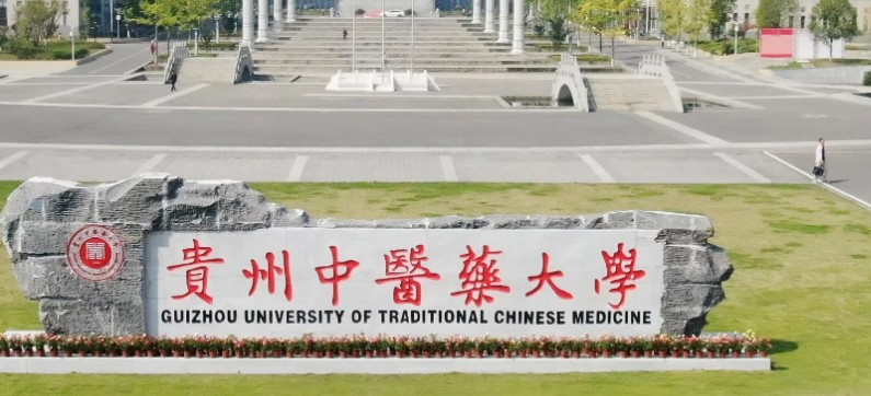 贵州中医药大学