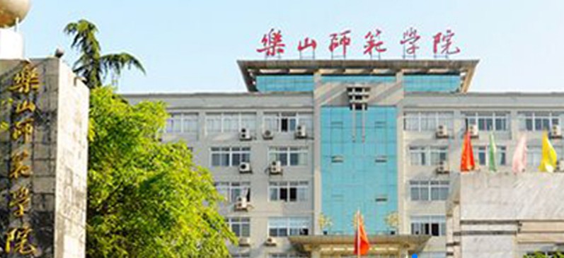 乐山师范学院
