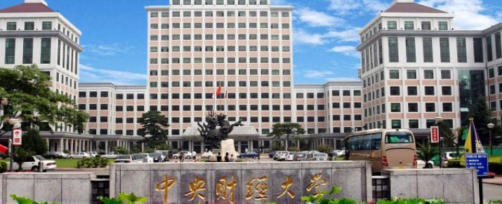 中央财经大学中外合作办学项目介绍 中央财经大学中外合作办学项目介绍