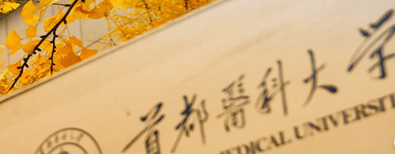 首都医科大学