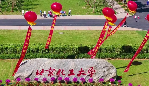 北京化工大学