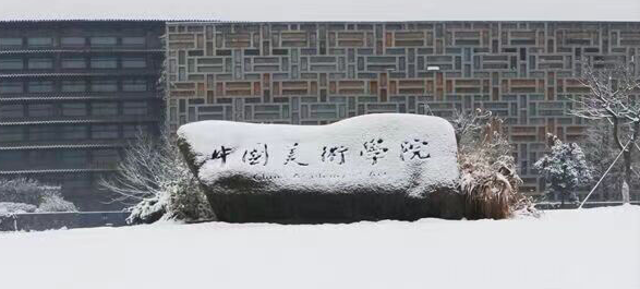 中国美术学院