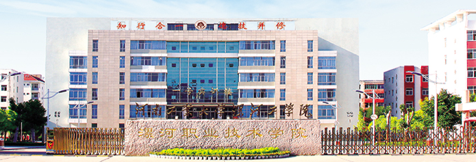 漯河职业技术学院