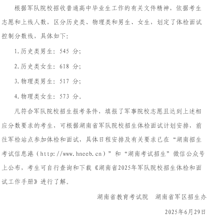 2025年湖南省军队院校招生军检控制分数线