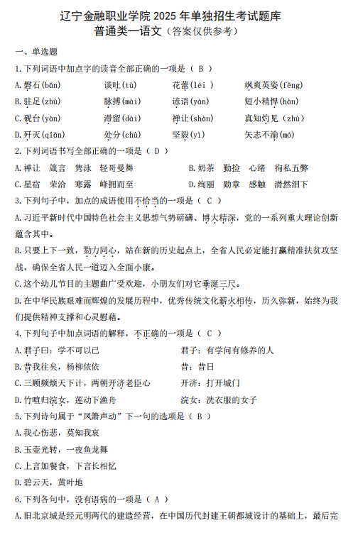 辽宁金融职业学院2025年单招语文考试题库