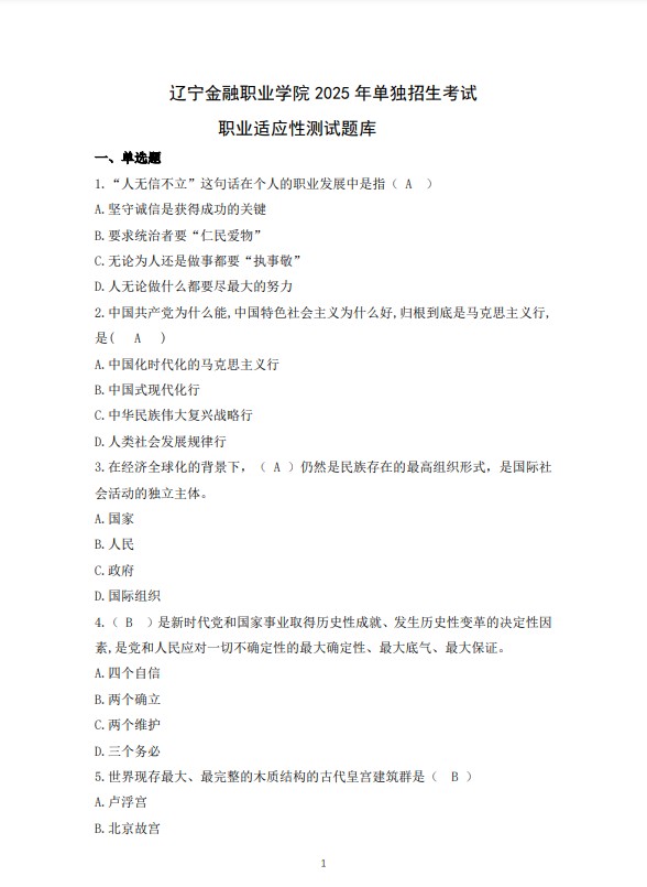 辽宁金融职业学院2025单独题库普通类-职业适应性测试 辽宁金融职业学院2025单独题库普通类-职业适应性测试