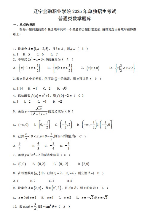 辽宁金融职业学院2025单招数学试题及答案(下载地址) 辽宁金融职业学院2025单招数学试题及答案(下载地址)
